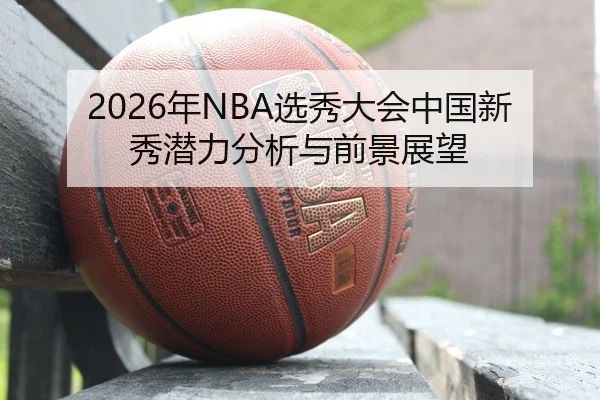 nian-xuan-xiu-da-hui-zhong-guo-xin-xiu-qian-li-fen-xi-yu-qian-jing-zhan-wang-2-594.jpg