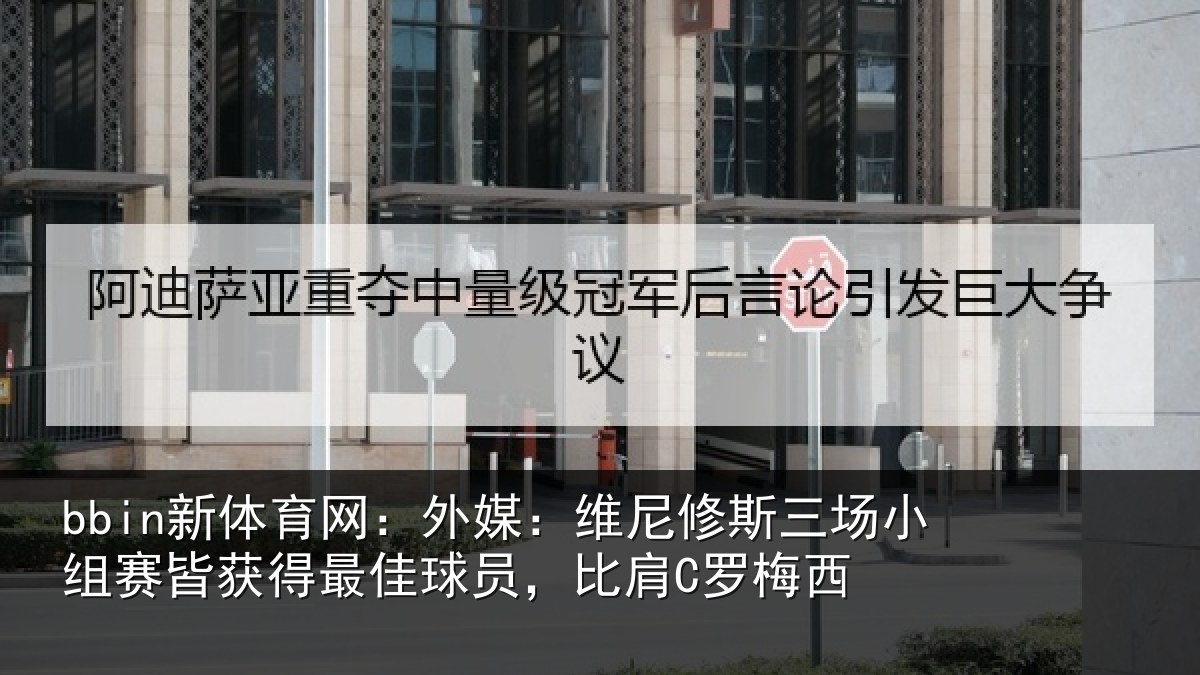 bbin新体育网：外媒：维尼修斯三场小组赛皆获得最佳球员，比肩C罗梅西