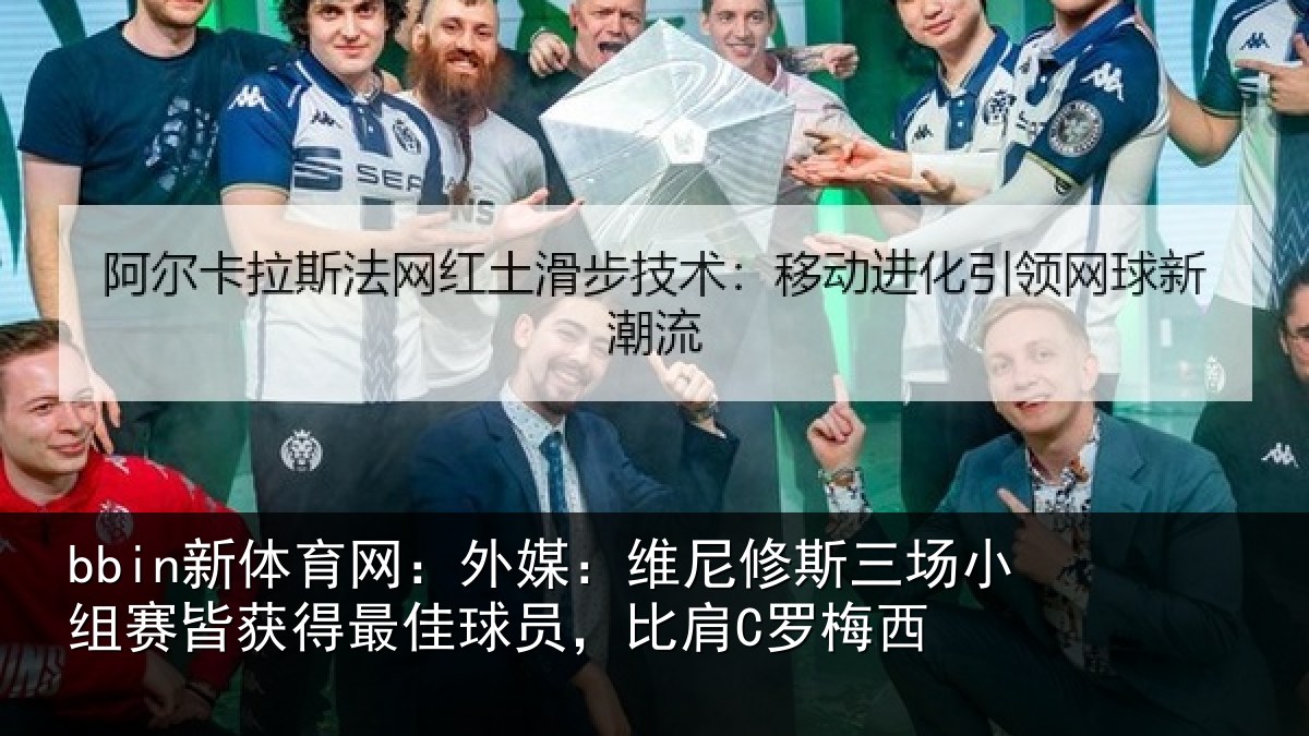 bbin新体育网：外媒：维尼修斯三场小组赛皆获得最佳球员，比肩C罗梅西