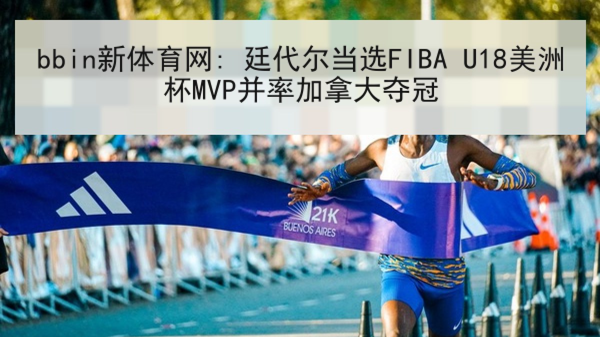 bbin新体育网: 廷代尔当选FIBA U18美洲杯MVP并率加拿大夺冠