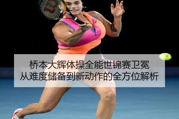 qiao-ben-da-hui-ti-cao-quan-neng-shi-jin-sai-wei-mian-cong-nan-du-chu-bei-dao-xin-dong-zuo-de-quan-fang-wei-jie-xi-2-197.jpg