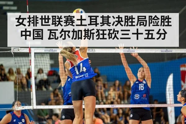女排世联赛土耳其决胜局险胜中国 瓦尔加斯狂砍三十五分