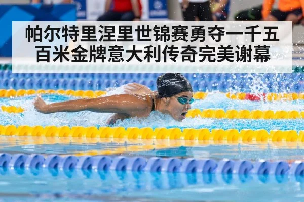 帕尔特里涅里世锦赛勇夺一千五百米金牌意大利传奇完美谢幕