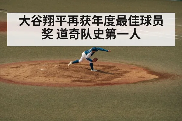 大谷翔平再获年度最佳球员奖 道奇队史第一人