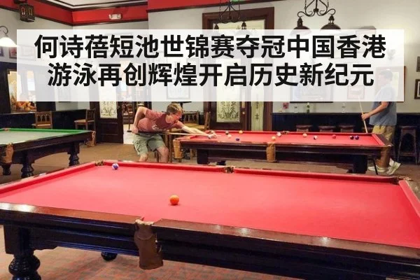何诗蓓短池世锦赛夺冠中国香港游泳再创辉煌开启历史新纪元